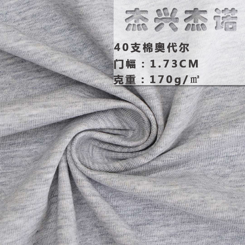 40 pts dense cotton Audel Audel cotton jersey T-shirt fabric for men and women children's clothing home clothing fabric