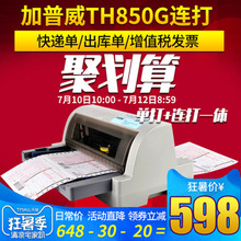 加普威TH880G 针式打印机连打营改增发票 淘宝快递单A4票据平推式