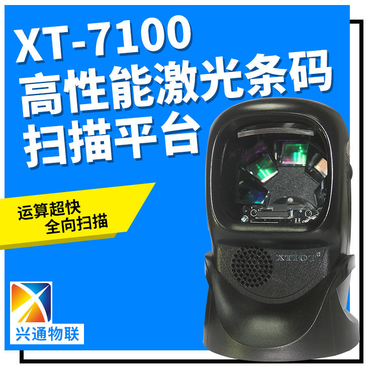XT7100药品条形码扫码器 文具服装吊牌 扫码墩 多线激光扫描平台
