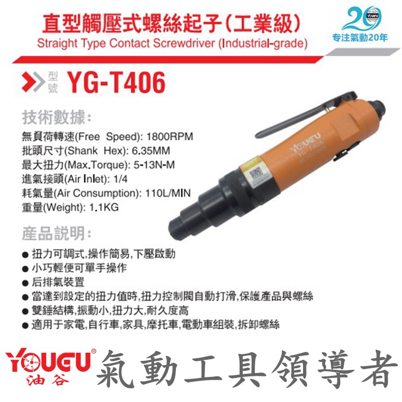 【台湾油谷】直型触压式螺丝起子 下压式风批 气动螺丝刀