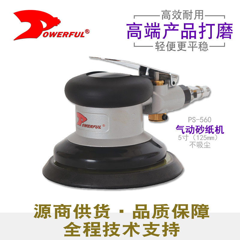 台湾powerful气动工具 PS-560 5寸气动砂纸机抛光打磨气磨机