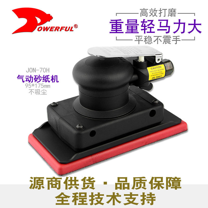 台湾Powerful气动工具JON-70H气动方形砂纸机打磨机95*175