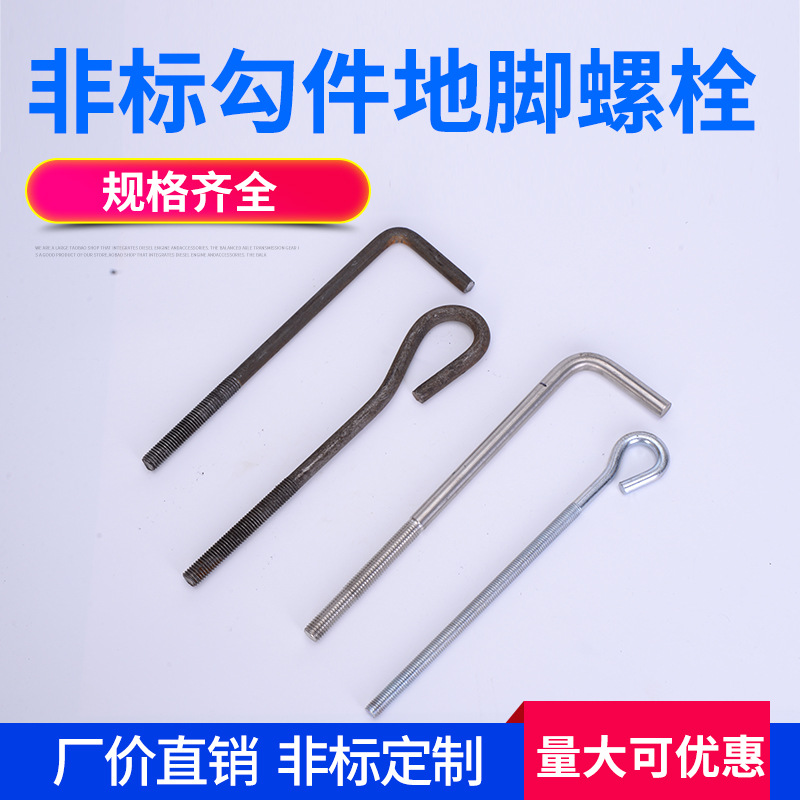 各类不锈钢异形地脚螺栓高强度GB799螺栓热镀锌L型地脚螺栓厂家