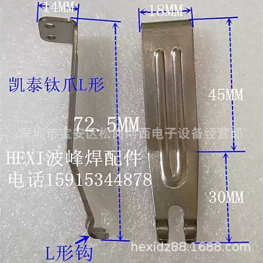 凯泰波峰焊钛爪配件劲拓波峰焊链爪L形钩锡炉链爪片合金钢挂钩