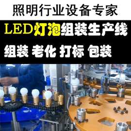 LED灯头自动装配机射灯灯泡座灯具组装机工业自动化非标机械设备