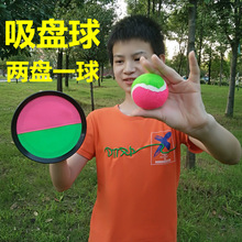 厂家直销粘粑球两拍一球吸盘粘球抛接球吸盘球对接球儿童亲子玩具
