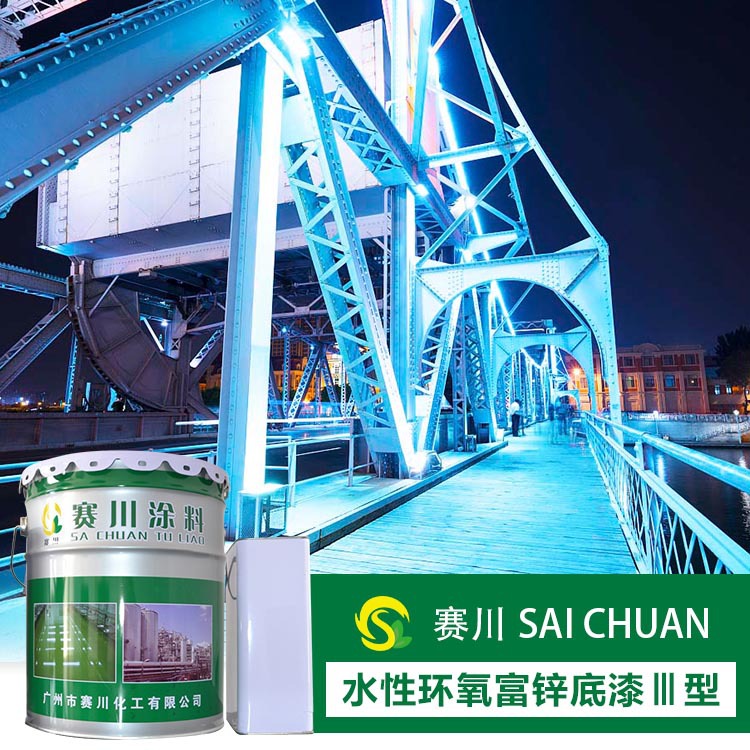 赛川水性漆 水性环氧富锌底漆III型 70% 含锌量 高附着力