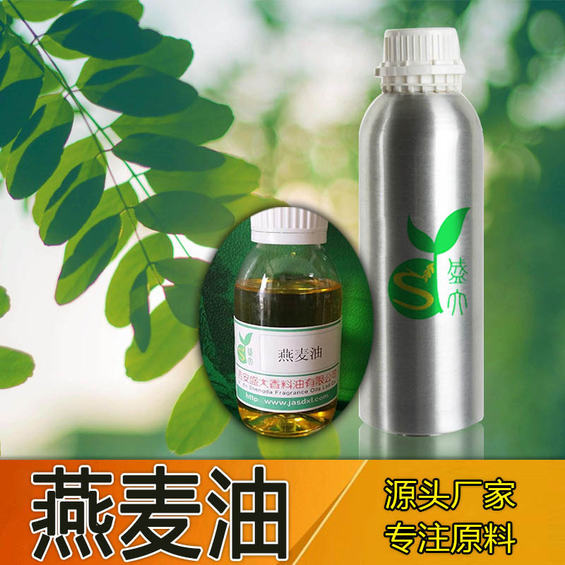 厂家直供 植物精油 燕麦油 燕麦精油按摩基础精油 单方精油