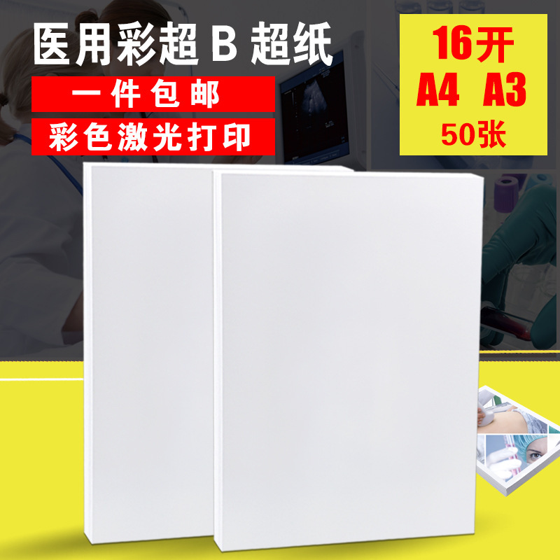 Medical photo paper A4 A3 16 color ultrasound B ultrasound printing film hospital paper laser printing photo paper Medical photo paper A4 A3 16 color ultrasound B ultrasound printing film hospital paper laser printing photo paper