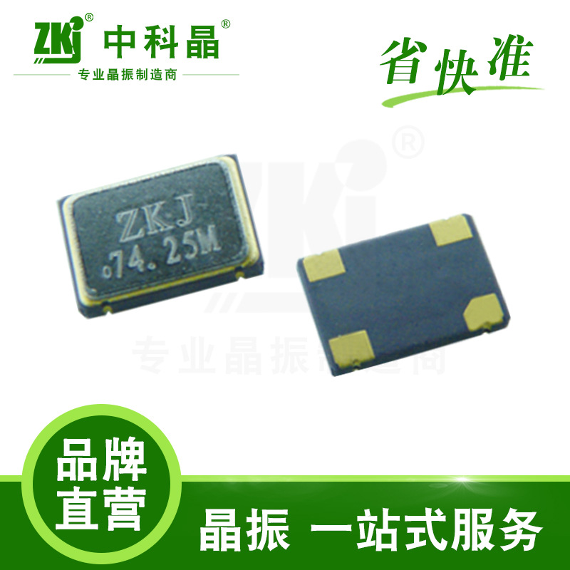 【中科晶品牌】直营3.3V5*7封装OSC贴片有源晶振74.25MHZ/125MHZ