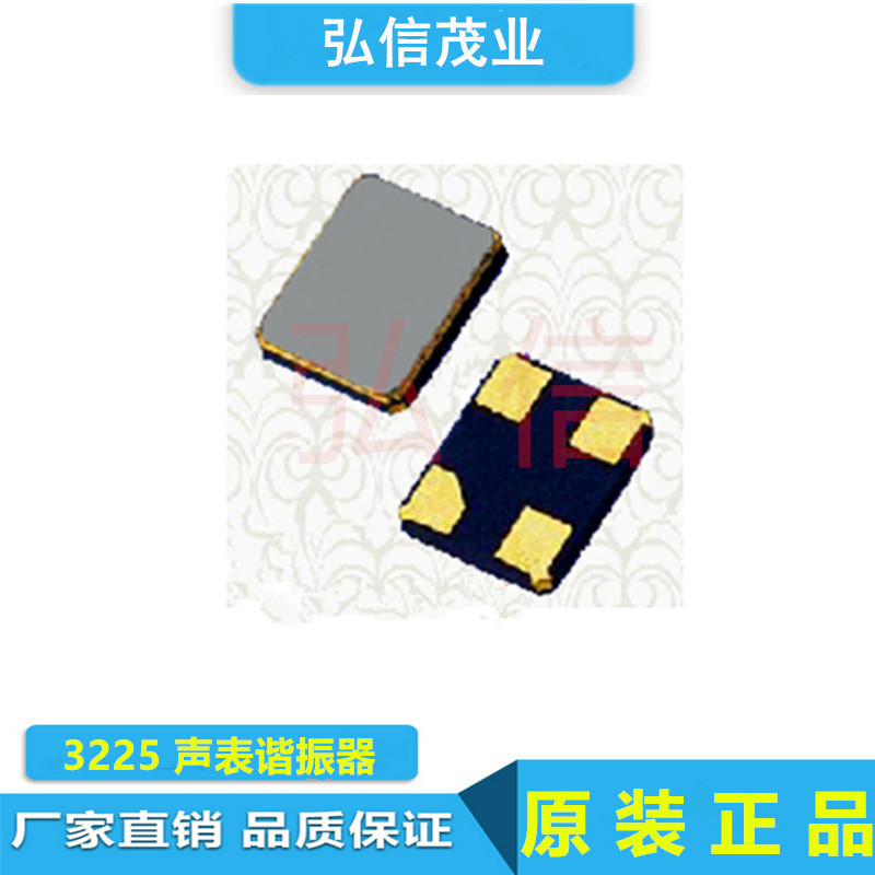 贴片晶振3225 433MHZ 433.92MHZ 声表谐振器3.2*2.5 4脚 433M