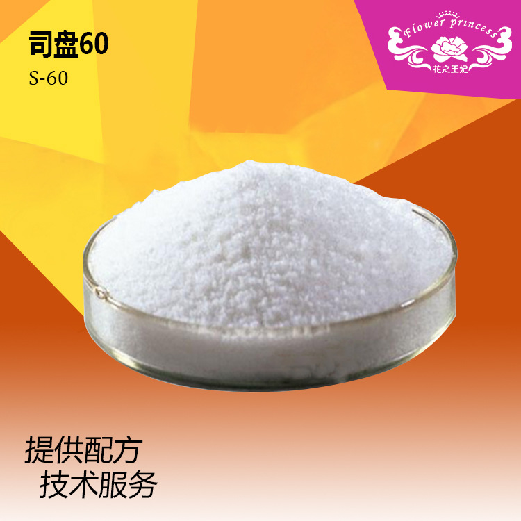 化妆品原料亲油亲水表面活性剂十八酸优级乳化剂 司盘60