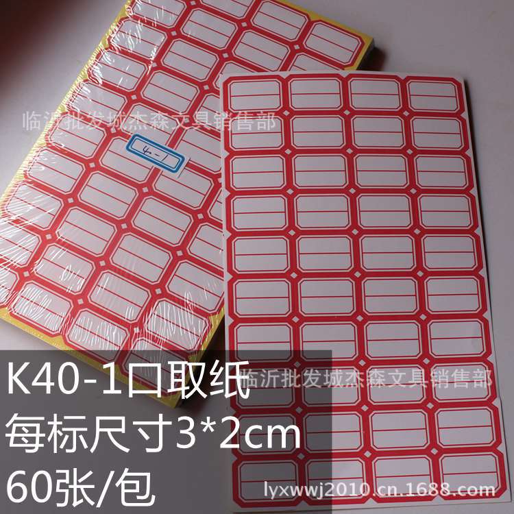 批发40-1不干胶口取纸标签3*2cm单标 40标单张 50张装