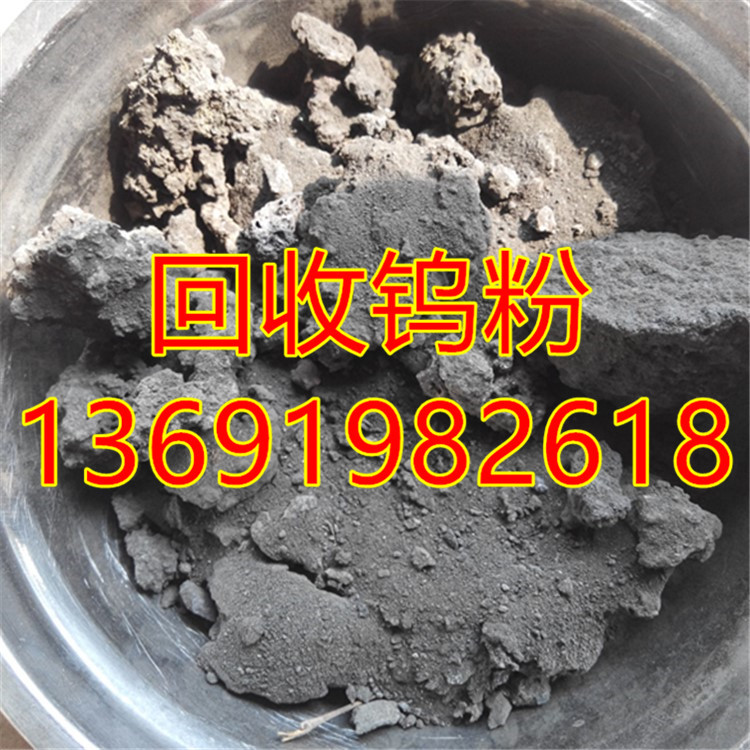 回收钨粉、钨钢粉废料钨粉废料厂家一手回收钨钢粉