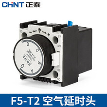 正泰空气延时头F5-T2交流接触器辅助模块通电延时模块0.1S-30S