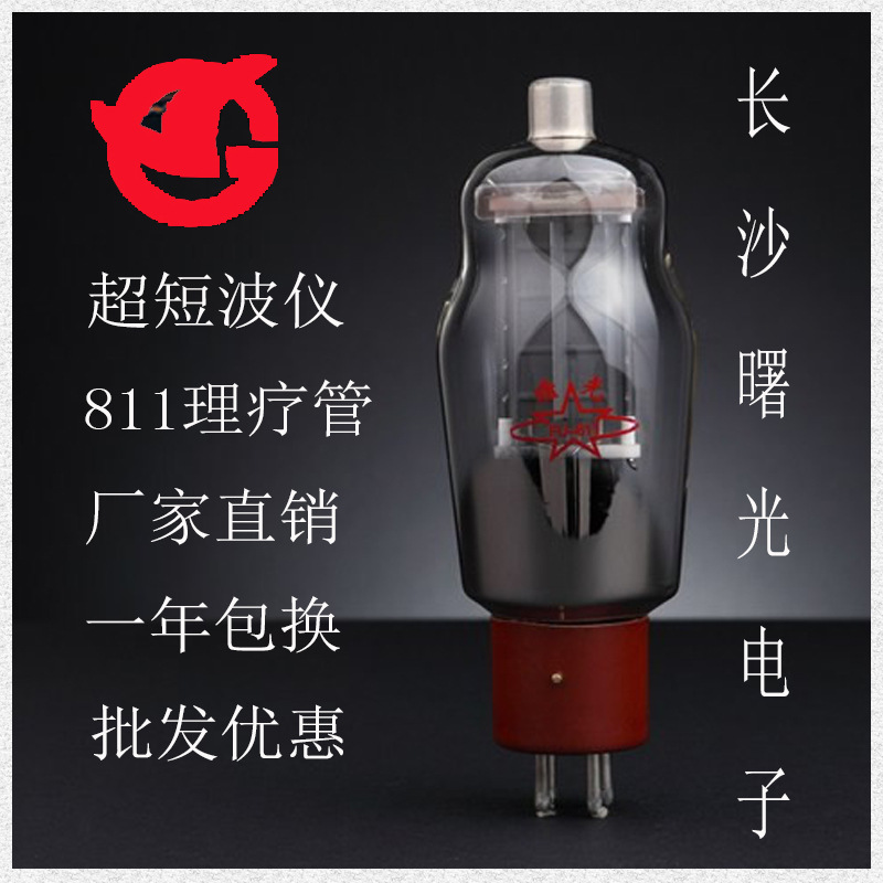 超短波理疗仪用胆机胆管曙光电子管811A FU-811J 厂家直销可开票