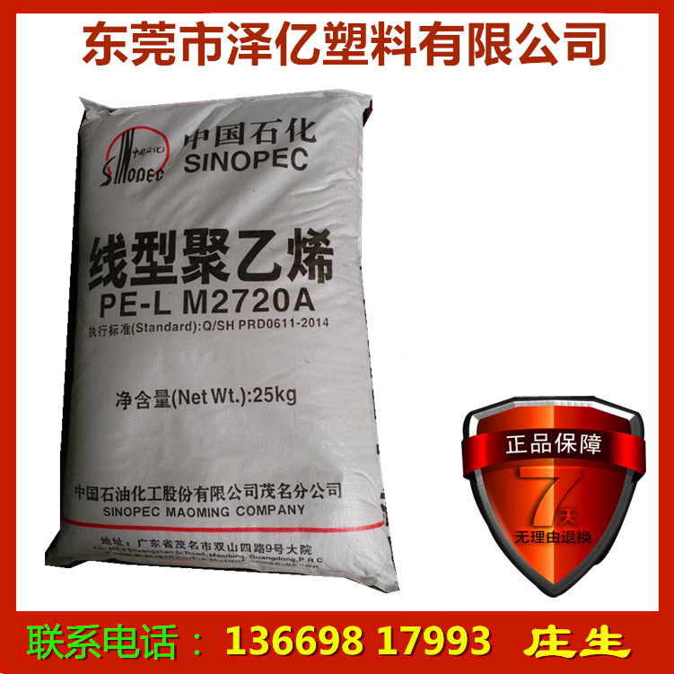 LLDPE/茂名石化/7144 M2720A 高流动 电线电缆 瓶盖PE料 内膜料