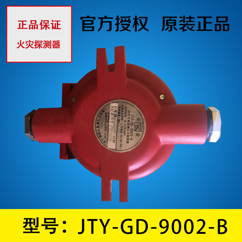 JTY-GD-9002-B隔爆型点型光电感烟火灾探测器壁挂式报警器防爆
