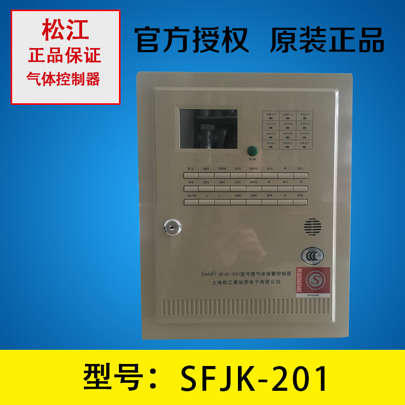 松江费加罗SFJK-201可燃气体控制器 消防气体灭火火灾报警控制器