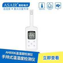 ASAIR/奥松-AH8006手持式温湿度计检测仪表仓库医药冷链气体检测