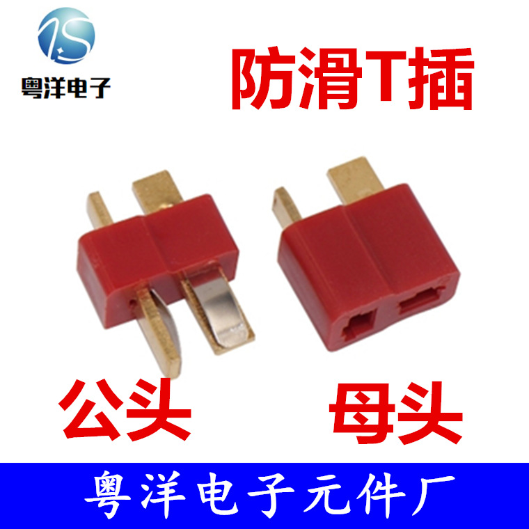 T型插头对接插座 T形电源连接器 公母一对 公头 母头接插件线端子