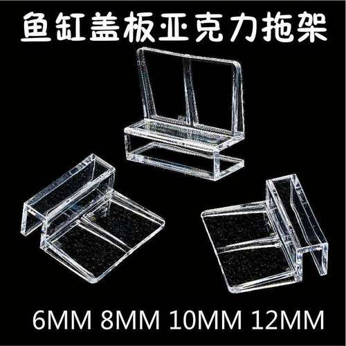 Fish tank cover bracket rack acrylic support rack aquarium bracket 6MM 8MM 10MM 12MM glass