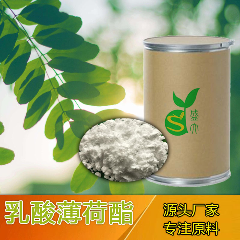 厂家直供L-乳酸薄荷酯清凉剂薄荷酯凉味剂凉感剂乳酸薄荷酯油溶性