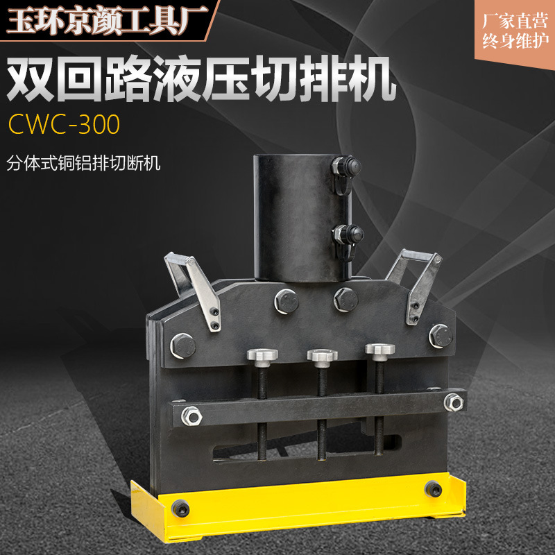 液压切排机CWC-300双回路钢板铜排铝排切割器15mm厚铁板20mm铜排
