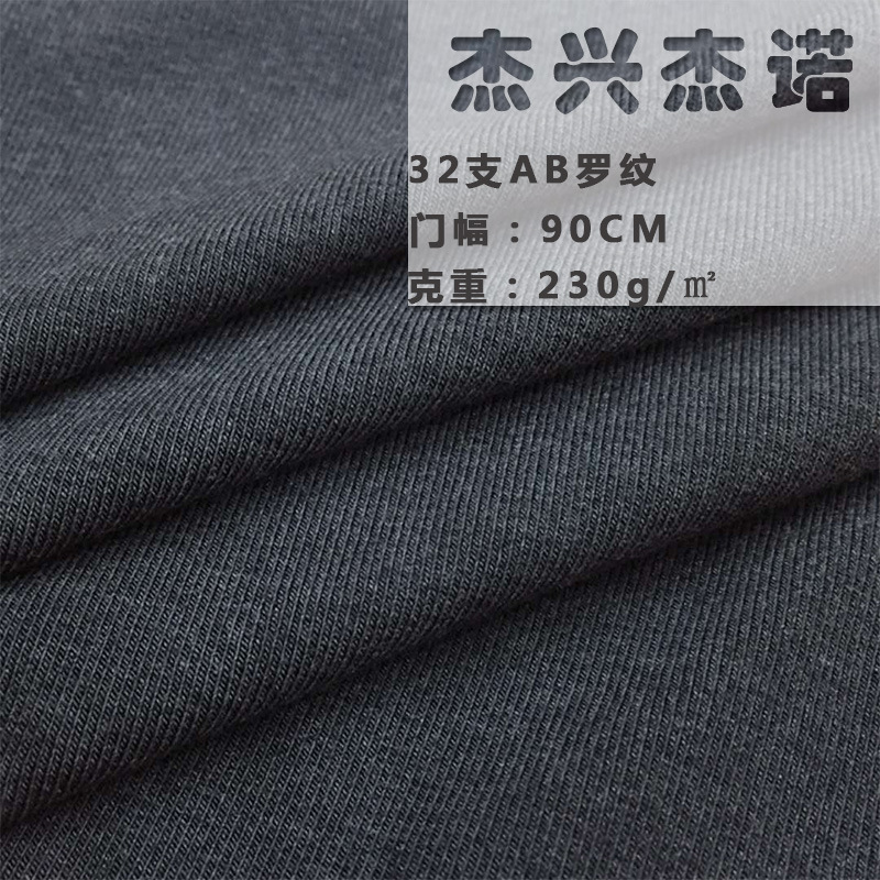 配AB单面布 32支AB罗纹圆筒罗纹 袖口针织面料