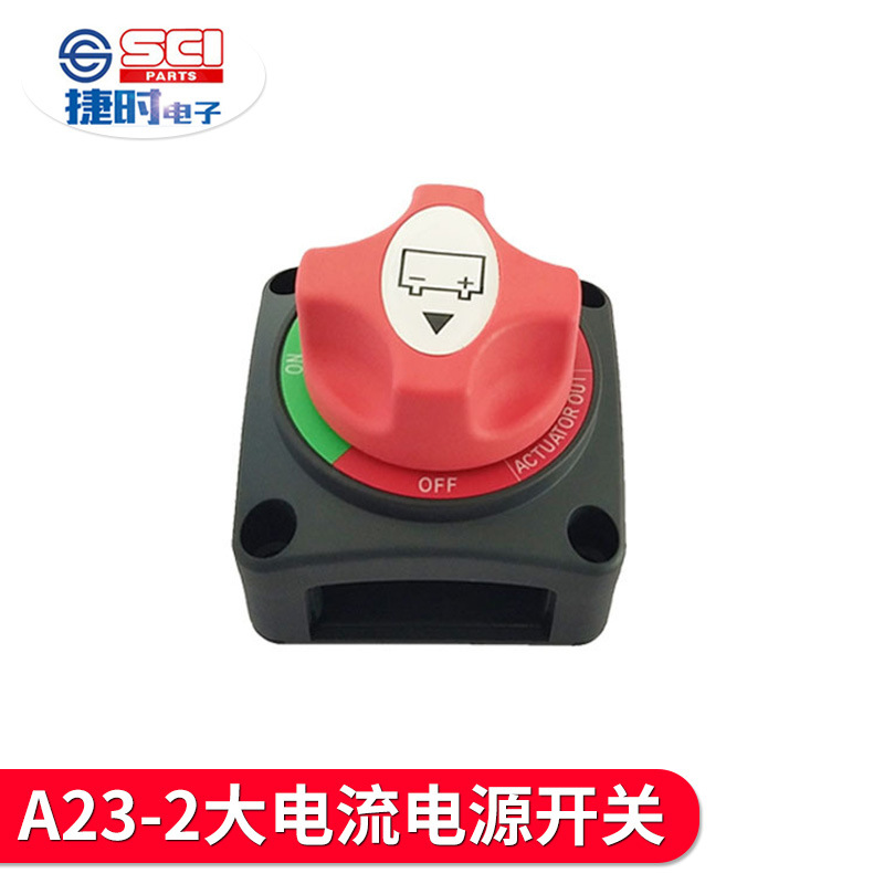 汽车大电流电源开关A23-2防水控制开关电池断电电瓶开关
