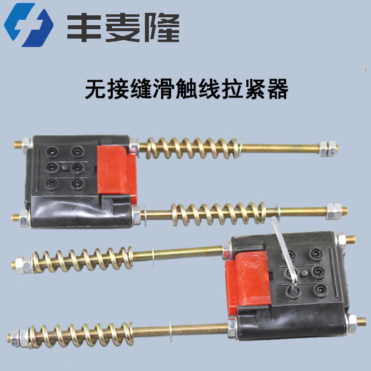 供应 无接缝滑触线拉紧器 三极四极滑线供电拉紧器