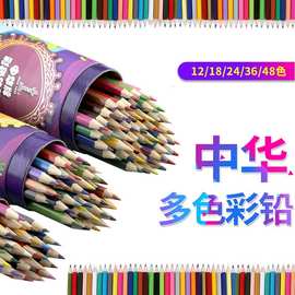 中华彩铅套装批发12/18/24/36/48色学生绘图彩色美术铅笔学生专用