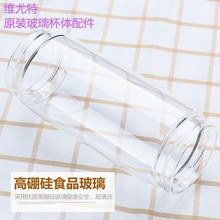 维尤特厂家现货原装玻璃杯体杯身配件榨汁杯代加工玻璃杯身定 制