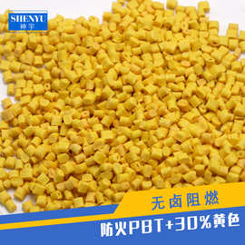 无卤阻燃PBT加纤30%黄色本色黑色 环保改性塑料粒子