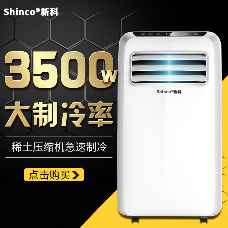 Shinco新科移动空调KY-35F2单冷家用1.5匹小型冷暖风免排水一体机