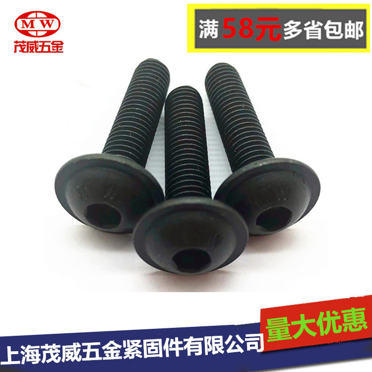 茂威发黑GB7380.2 10.9级带垫圆杯内六角圆头螺丝M4M5M6M8M10M12