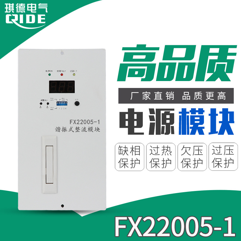 厂家供应FX22005-1谐振式整流模块直流屏电源模块充电机FX11010-1