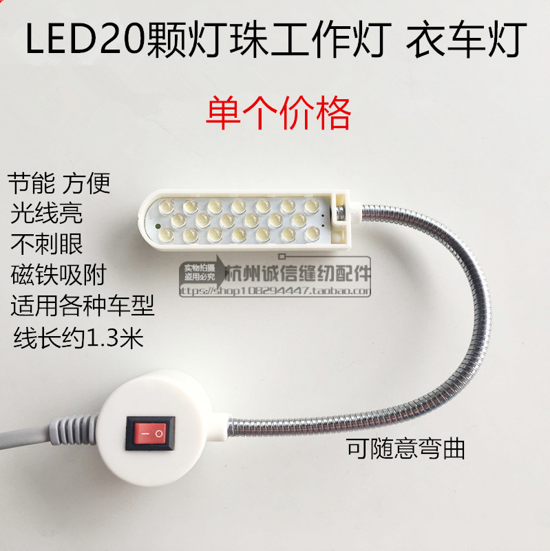 LED20颗灯珠工作灯 衣车灯照明灯缝纫灯磁铁吸附适合各种车型