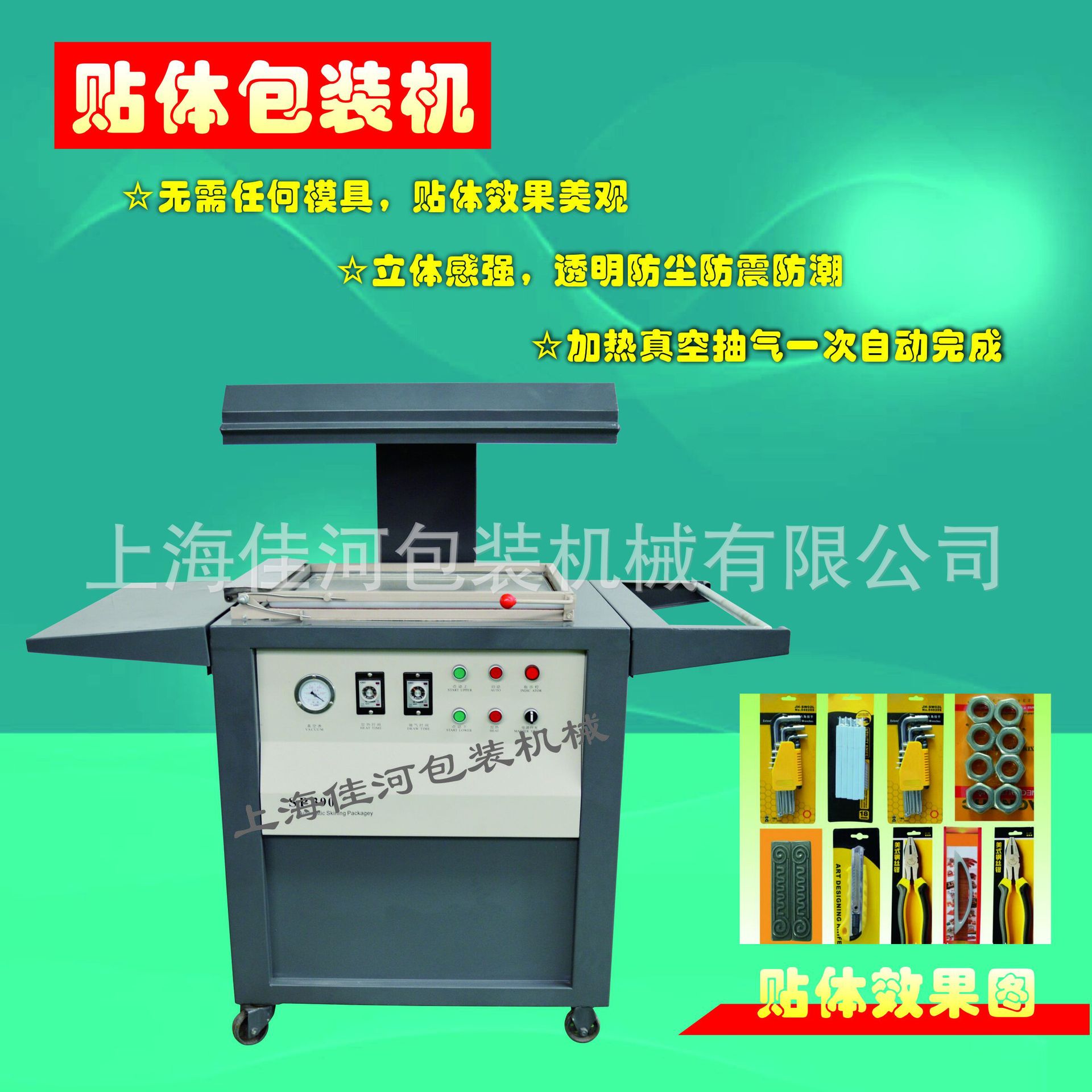 上海  厂家供应贴体机 高效率自动贴体机 五金件贴体包装机