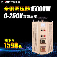 广伐调压电源220v交流0-250v可调变压器自耦接触式单相调压器15kw