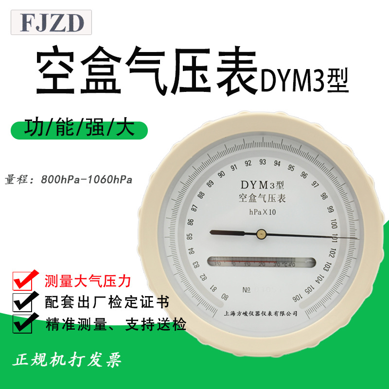 上海仪表DYM3无液气压计平原型气压表支持检测铝盒包装空盒气压表