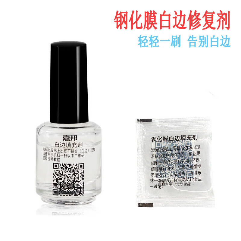 钢化膜白边填充剂 白边液 白边修复液 手机贴膜工具神器去白边液