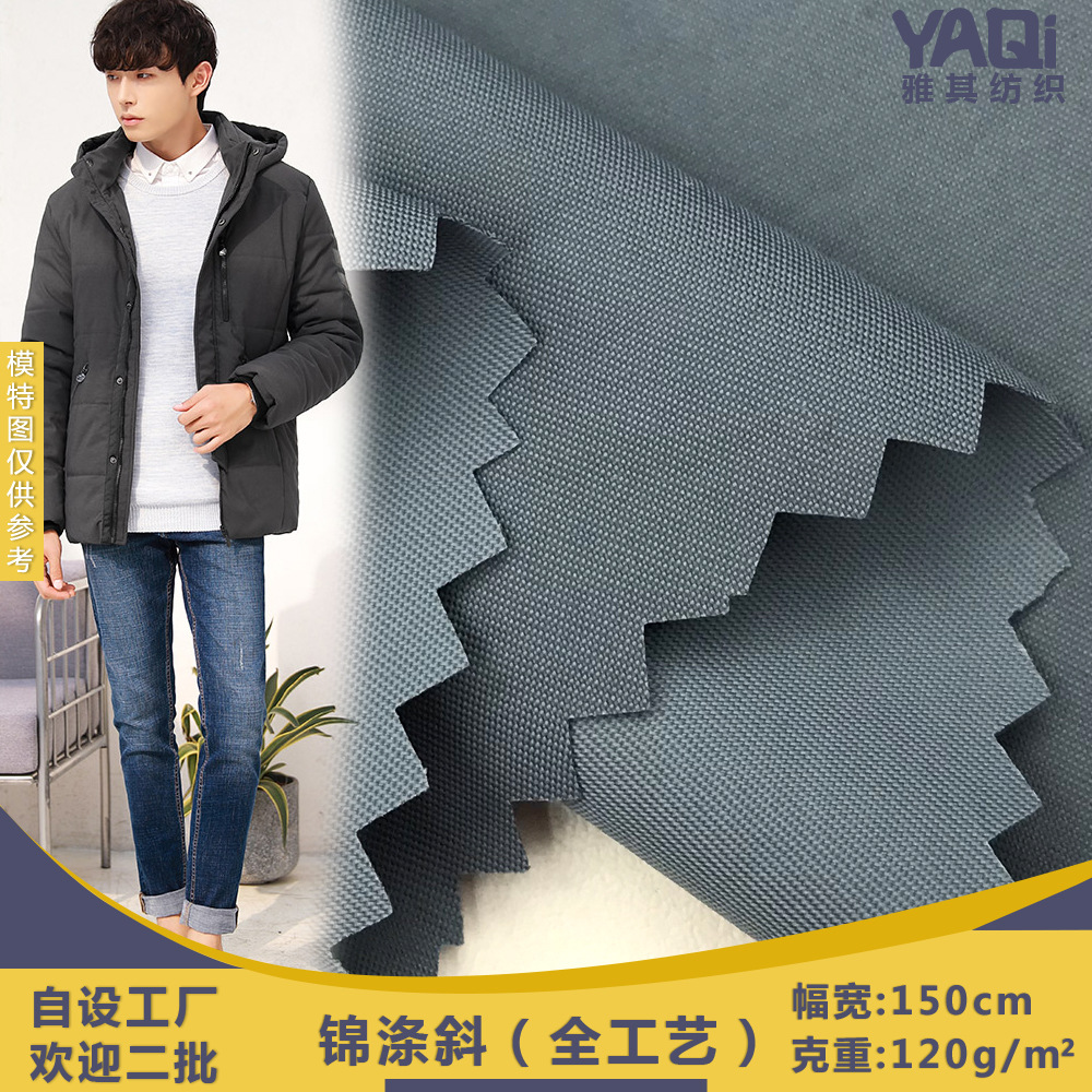 风衣面料 锦涤斜（全工艺） 男女装棉服羽绒服户外服的风衣面料