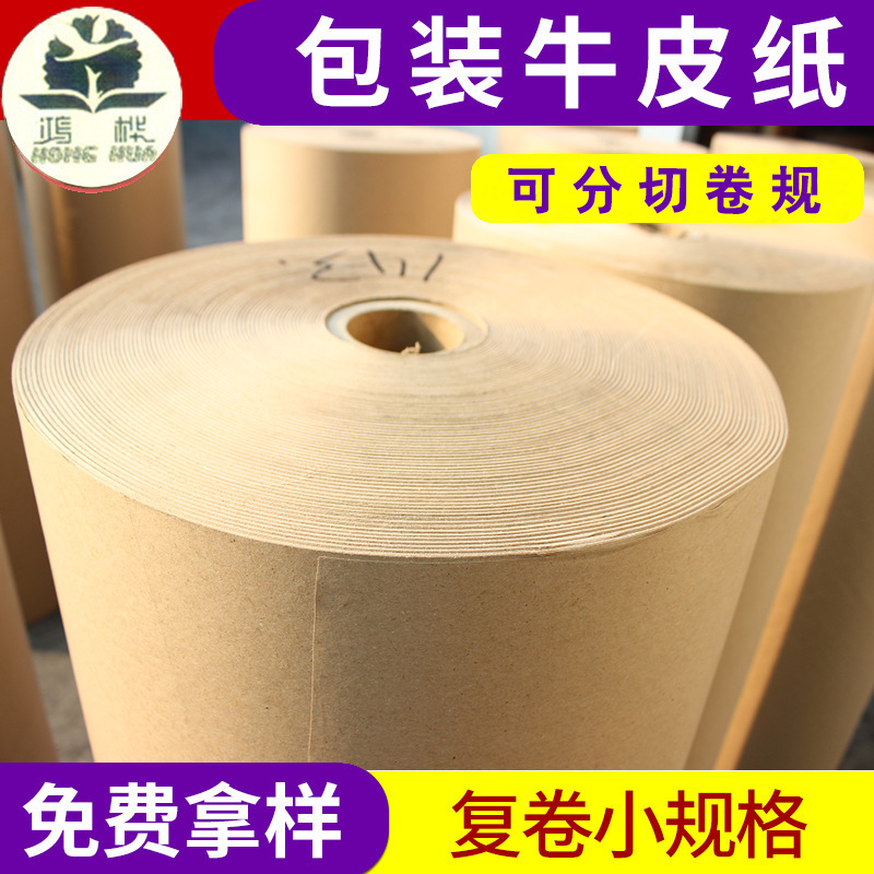 牛皮纸厂家供应包装牛皮纸再生纸打包牛皮纸卷筒批发