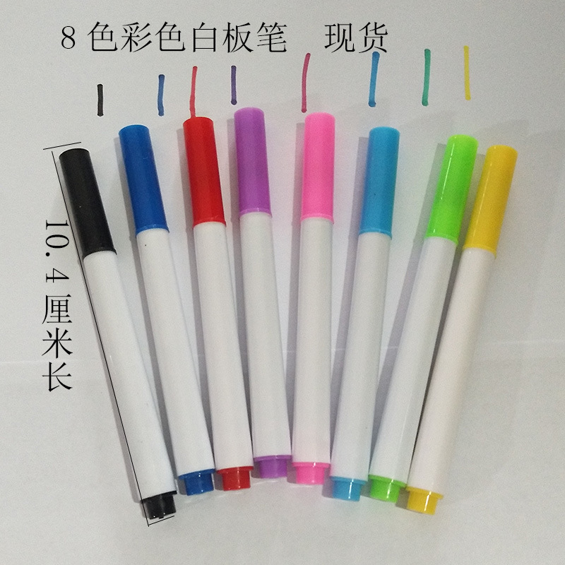 批发可擦小白板笔8色 儿童彩色绘画笔 易擦写白板配套水性笔 代发