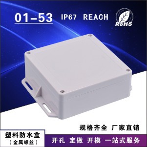 塑料防水盒 带耳防水盒 178*150*60 型号01-53