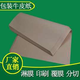 牛皮纸厂家批发80克B级包装纸再生牛皮纸任意分切各种规格牛皮纸