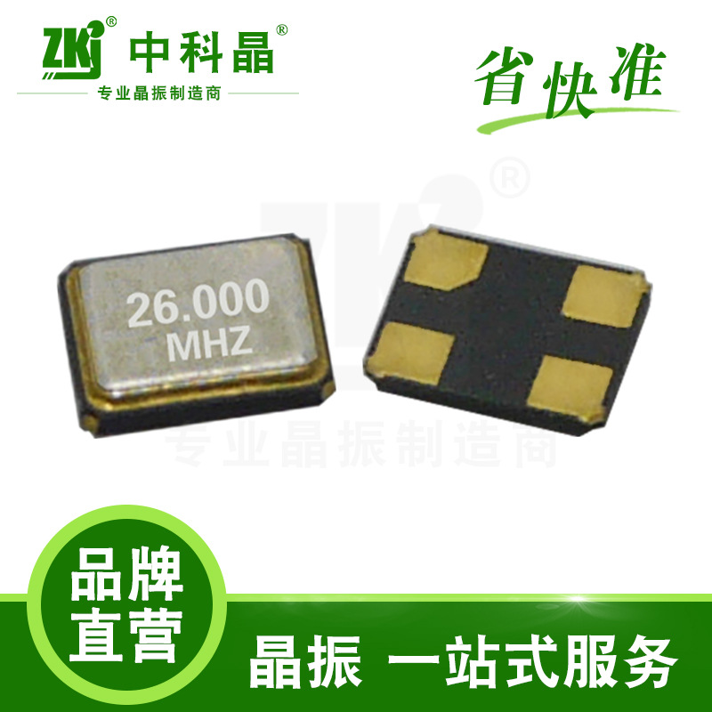 晶振厂家中科晶 智能交通灯控制专用工业级晶振3225 26.0MHz
