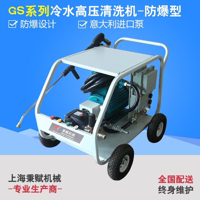 GS2514电动防爆高压清洗机  工业高压清洗机  250公斤防爆清洗机