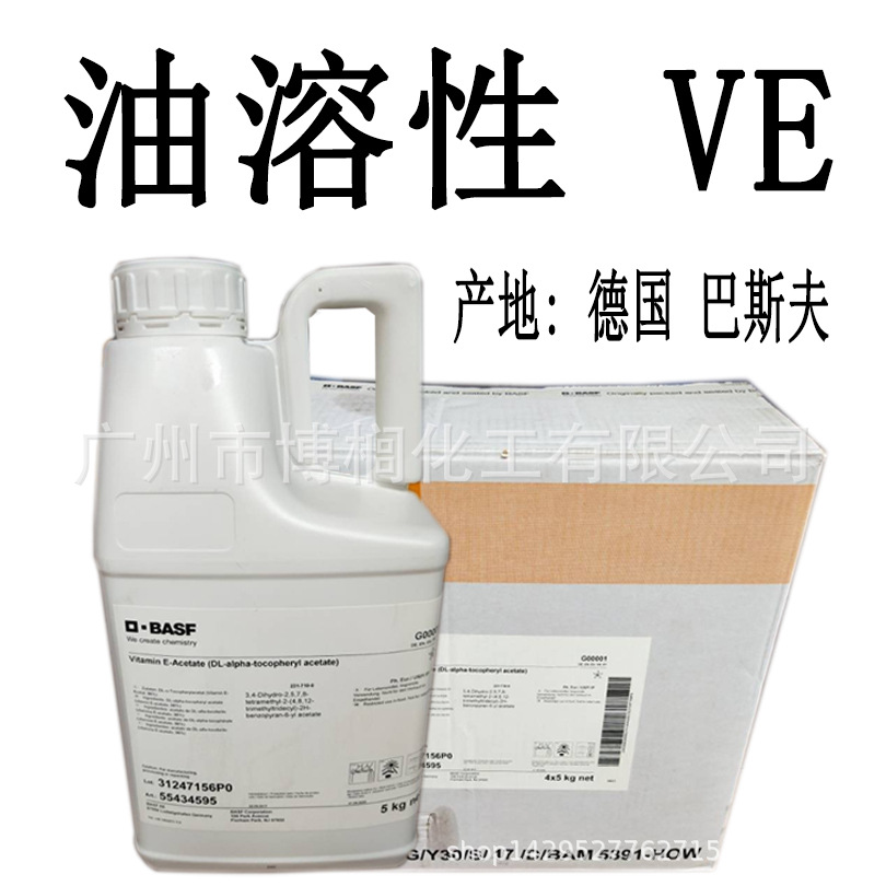 供应 德国巴斯夫 油溶性VE油 维E油 维生素E VE 1KG起订